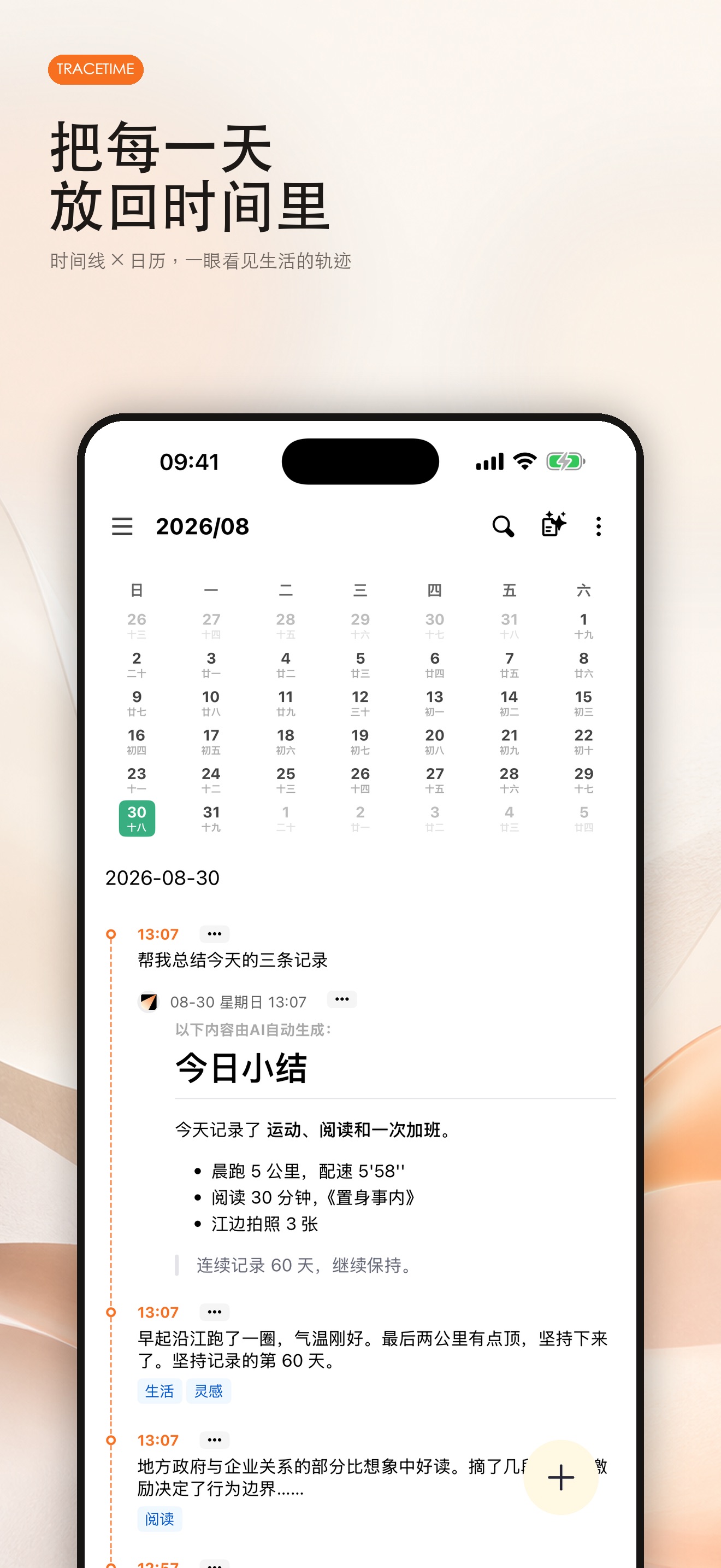 iPhone 时间线与日历界面,可看到按日期排列的记录和新增加号